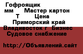 Гофроящик№32, (495*265*200мм.), “Мастер-картон“ , Т-24. › Цена ­ 30 - Приморский край, Владивосток г. Бизнес » Судовое снабжение   